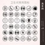 洗手间常用图标合集