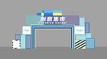 创意集市拱门