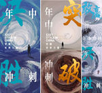 年中冲刺 年终冲刺