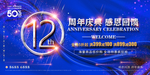 12周年