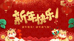 新年新春