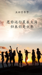 五四青年节放飞自我少年沙滩海报