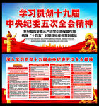 十九届中纪委五次全会