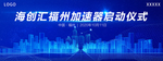启动仪式