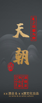 天朝白酒分层暗色