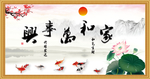 家和万事兴