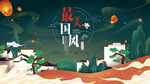 中国风