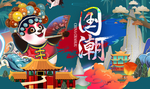 国潮