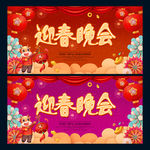 迎春晚会