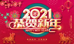 2021恭贺新年