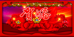 春节