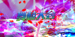 舞林大会