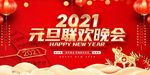 2021企业年会元旦春节元宵节