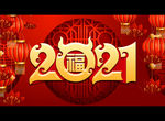 2021牛年