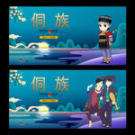 侗族