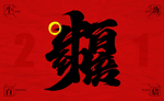 牛年卡