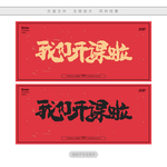 我们开课啦