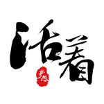 活着梦想字体印章