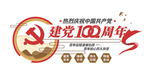 建党100周年