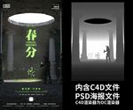 立春惊蛰春分海报