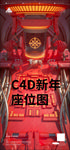牛年C4D座位图