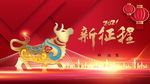 2021新年