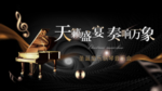 音乐会背板