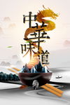 中华味道