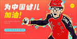 冬奥为中国健儿加油