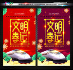 文明春运