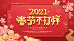 2021商场春节不打烊促销展板