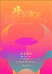 新年海报 牛年 牛年海报