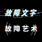 故障文字模板