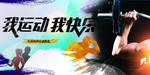 我运动我健康