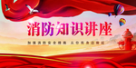 消防