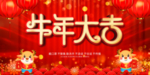 牛年大吉
