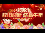 2021辞旧迎新 共赢牛年