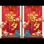除夕