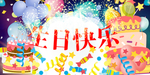 生日