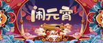 元宵节图片