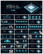 智能AI科技感商务PPT