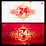 店庆24周年