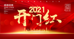 开门红