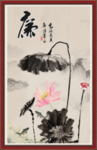 水墨荷花