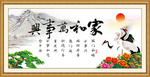 家和万事兴