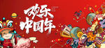 欢乐中国年手绘太空海报