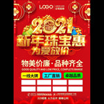 新年珠宝促销