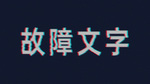 故障风文字模板
