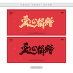爱心捐赠