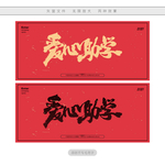 爱心助学书法字